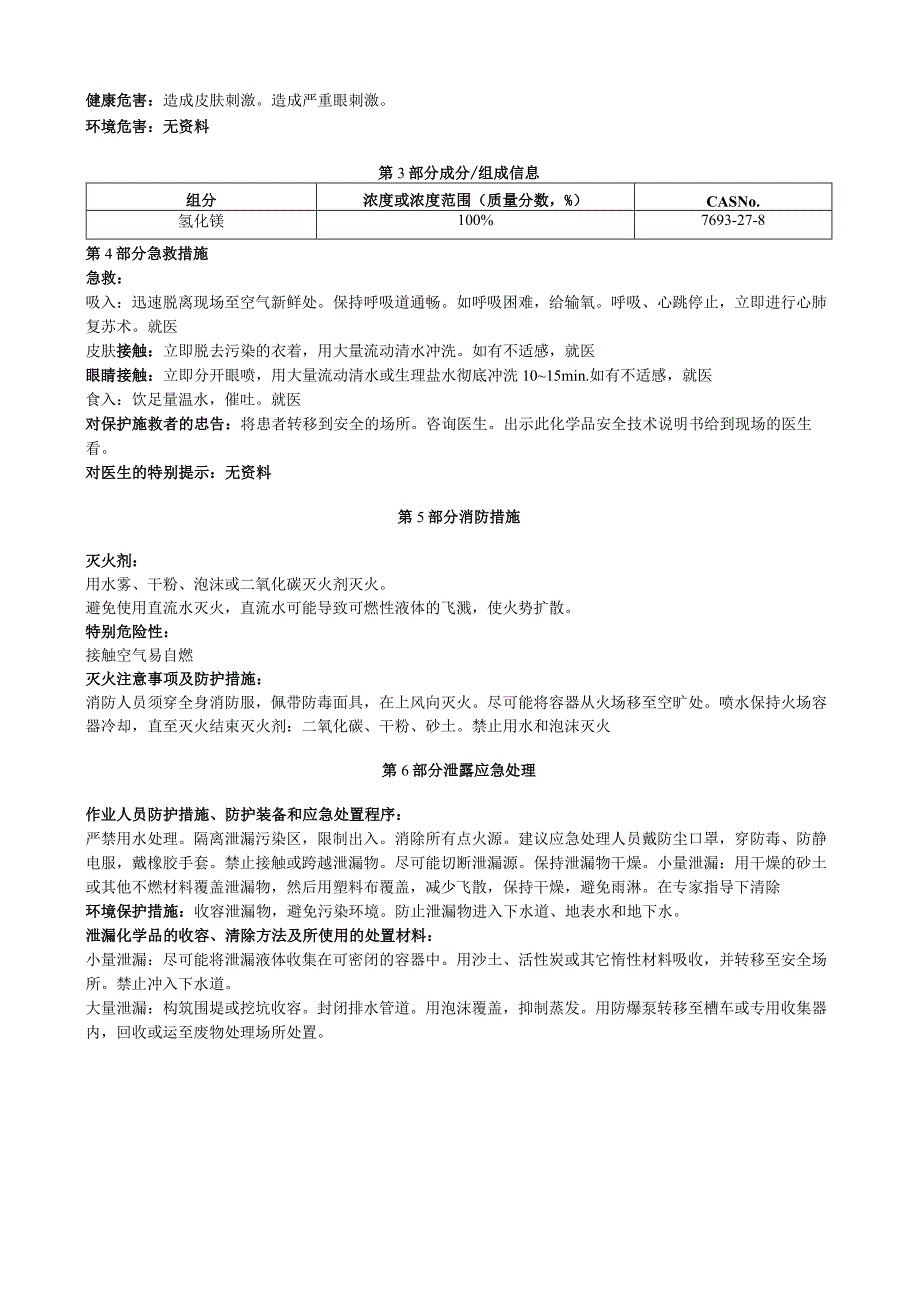 氢化镁安全技术说明书MSDS.docx_第2页