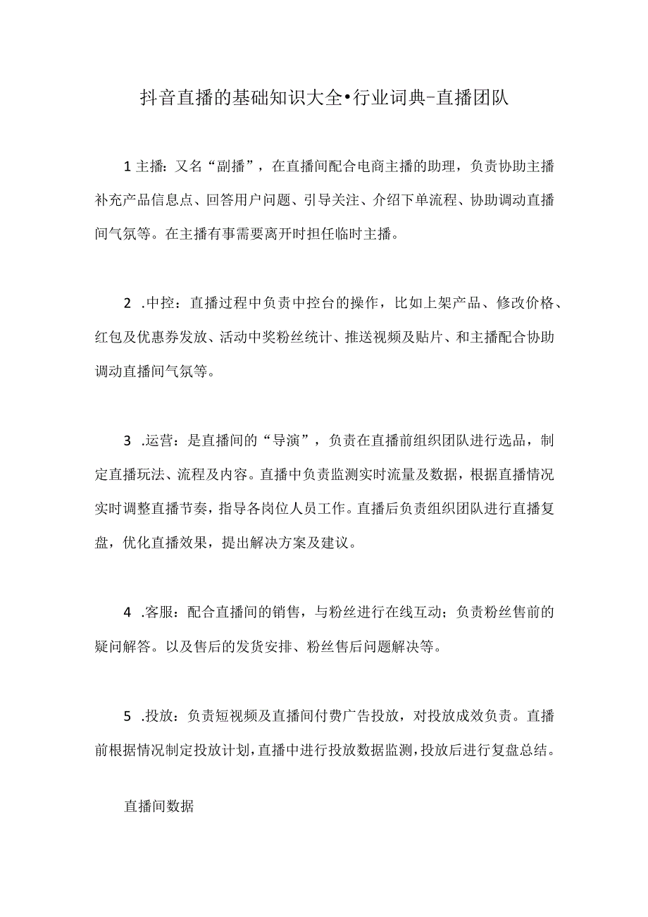 抖音知识抖音直播的基础知识大全行业词典直播团队.docx_第1页