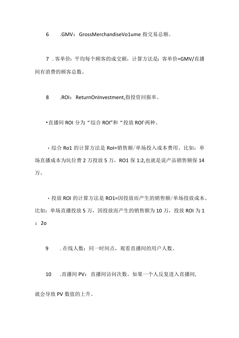 抖音知识抖音直播的基础知识大全行业词典直播团队.docx_第2页