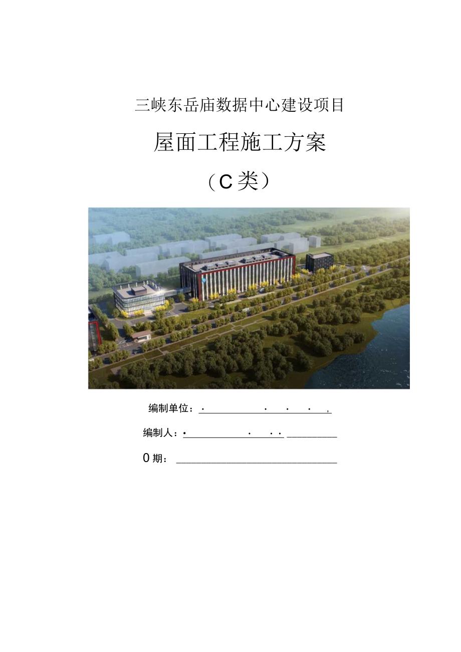 屋面工程施工方案 一三峡东岳庙数据中心建设项目.docx_第1页