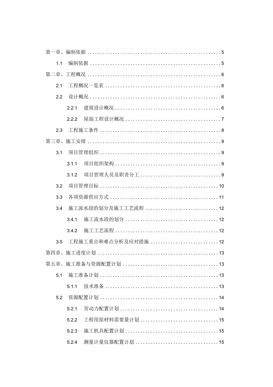 屋面工程施工方案 一三峡东岳庙数据中心建设项目.docx_第2页