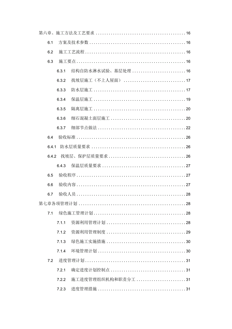 屋面工程施工方案 一三峡东岳庙数据中心建设项目.docx_第3页