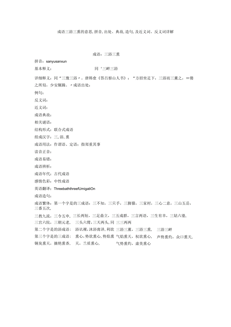 成语三浴三熏的意思,拼音,出处典故,造句,及近义词反义词详解.docx_第1页