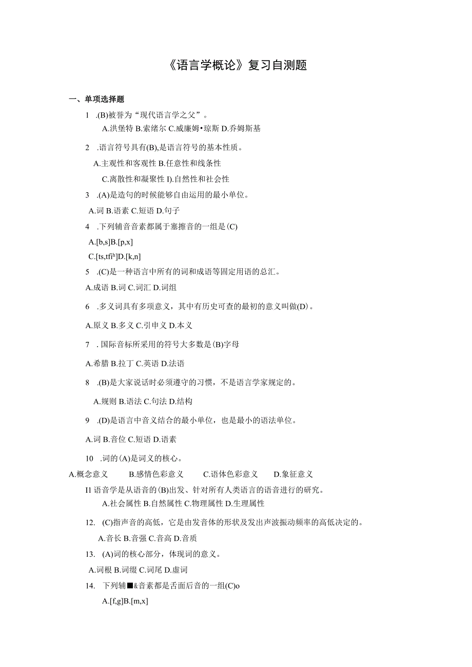 山东财经大学语言学概论复习自测题及参考答案.docx_第1页