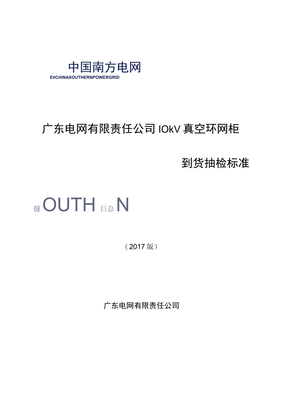 广东电网有限责任公司10kV真空环网柜到货抽检标准2017版.docx_第1页