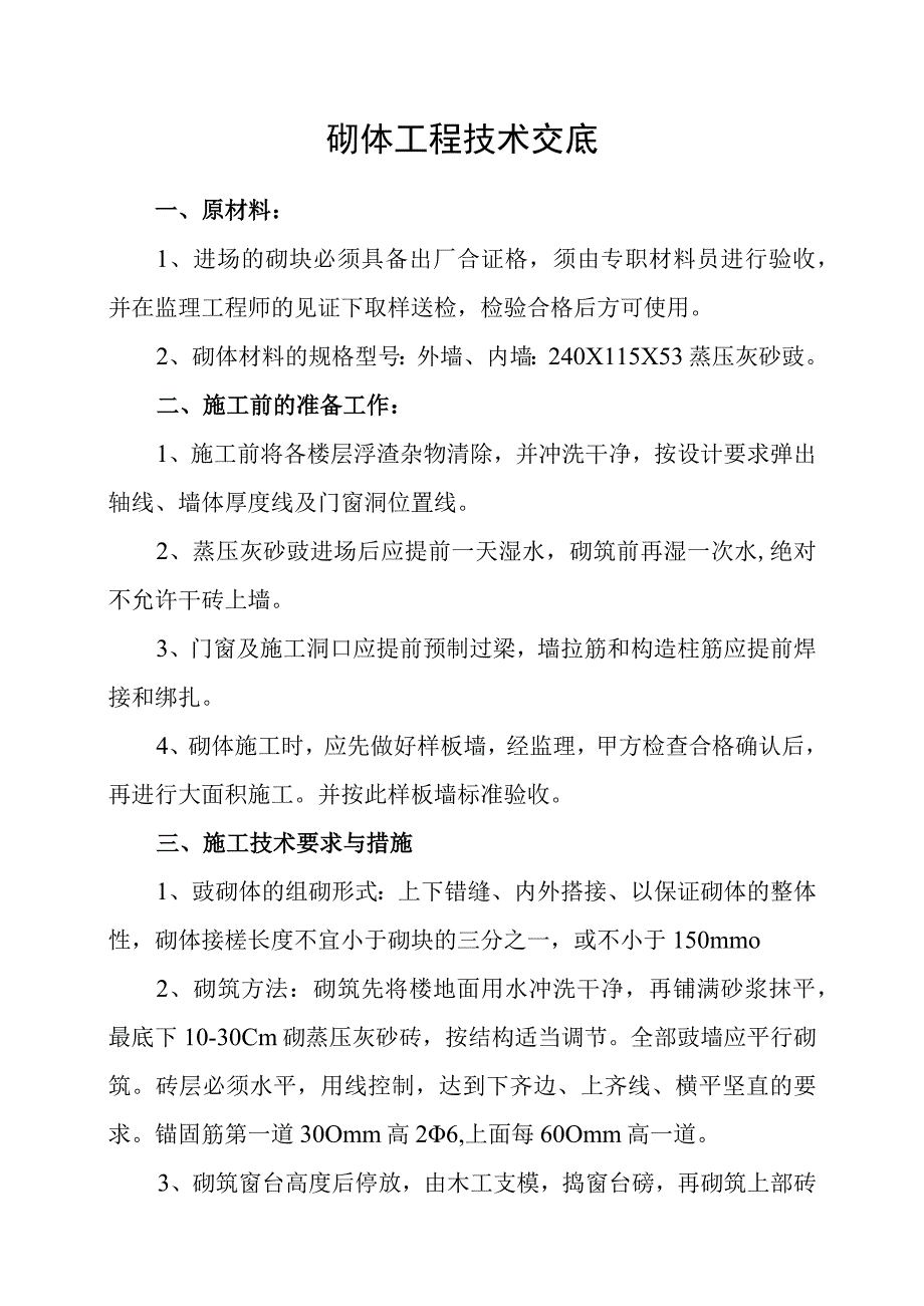 混凝土砌块技术交底.docx_第1页