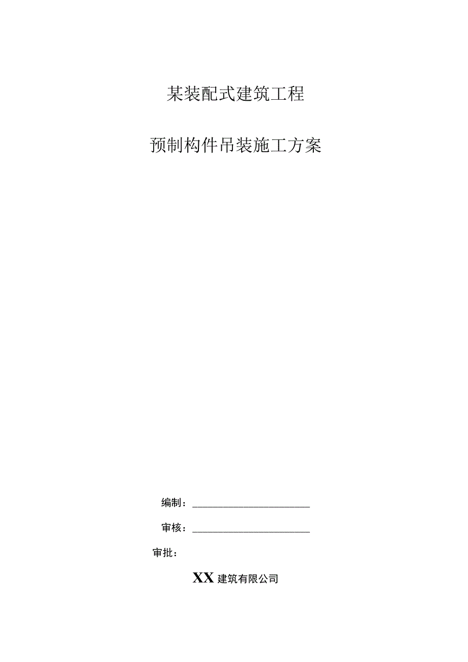 某装配式建筑工程预制构件吊装施工方案.docx_第1页