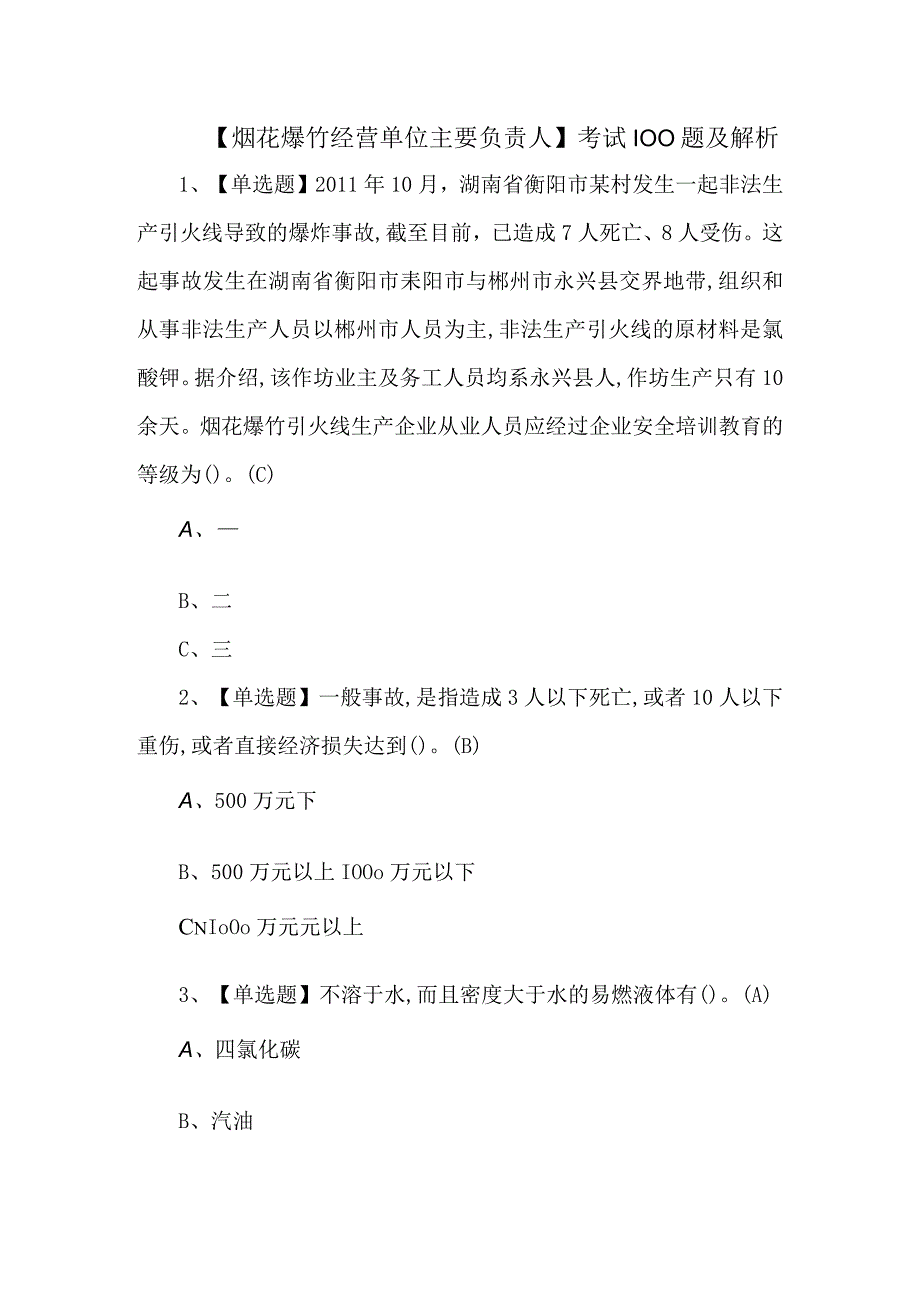 烟花爆竹经营单位主要负责人考试100题及解析.docx_第1页