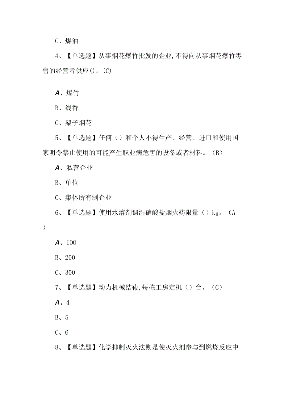 烟花爆竹经营单位主要负责人考试100题及解析.docx_第2页