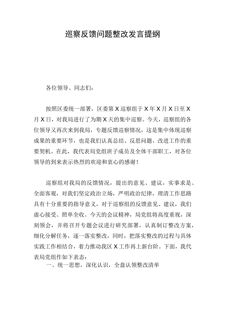 巡察反馈问题整改发言提纲.docx_第1页