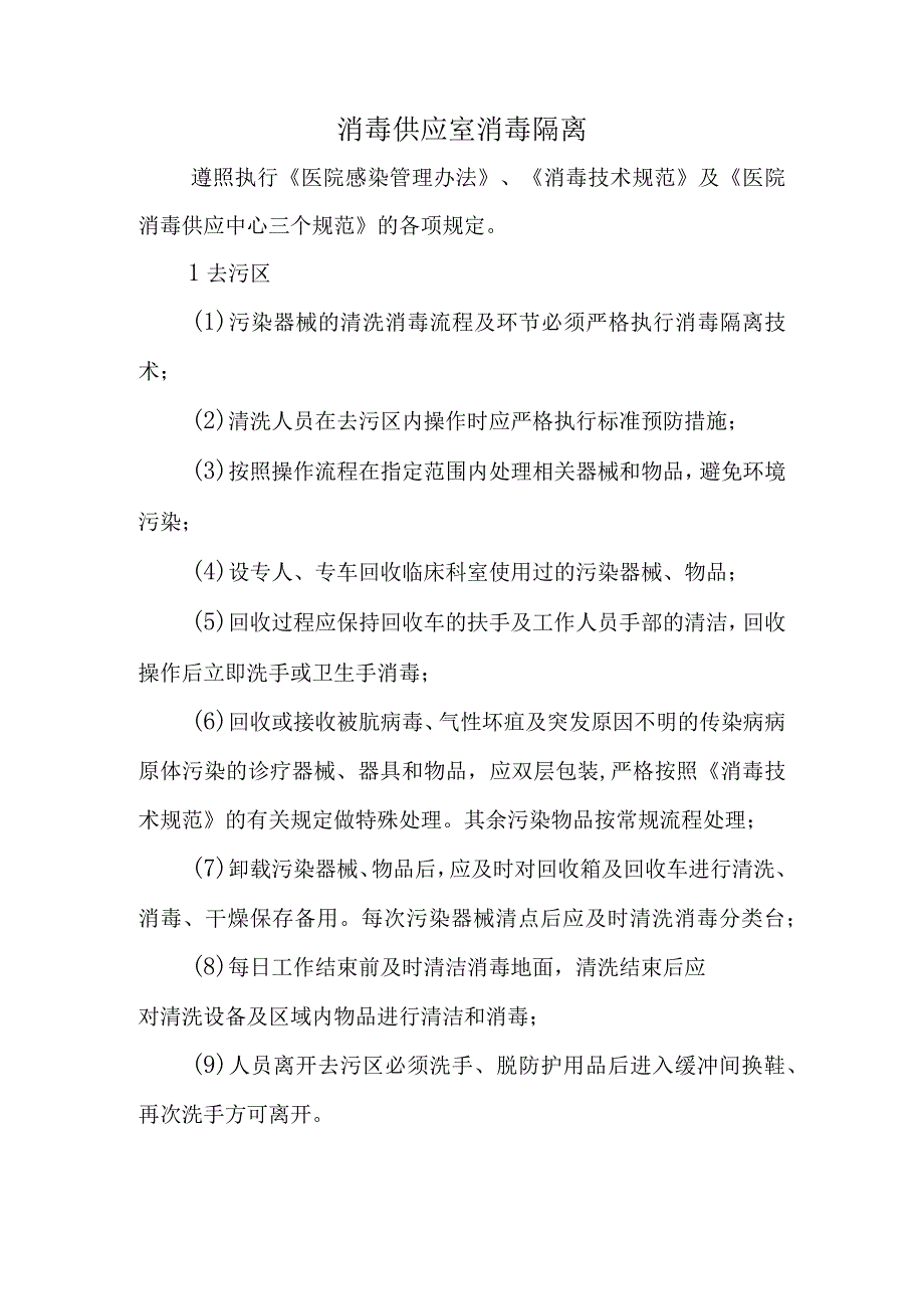 消毒供应室消毒隔离.docx_第1页