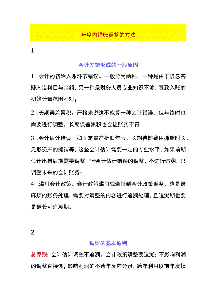 年度内错账调整的方法.docx_第1页