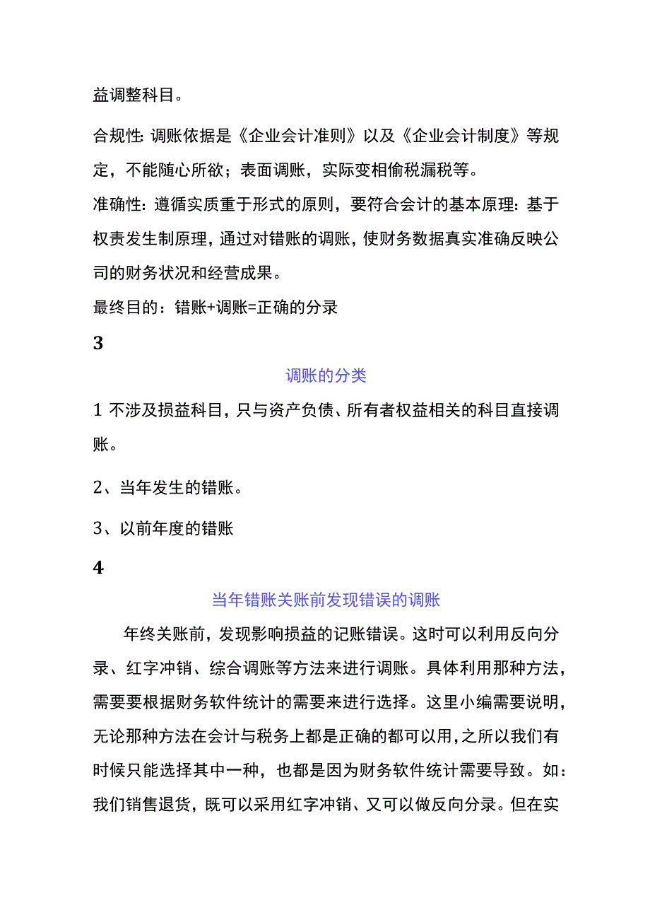 年度内错账调整的方法.docx_第2页