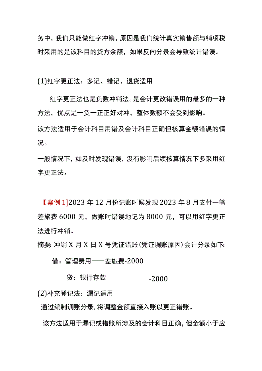 年度内错账调整的方法.docx_第3页