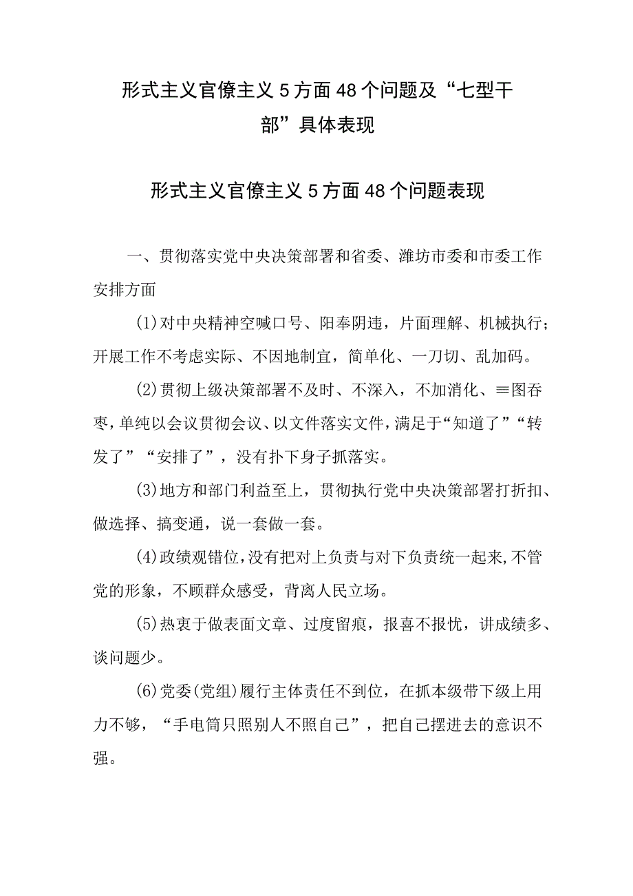 形式主义官僚主义5方面48个问题及七型干部具体表现.docx_第1页