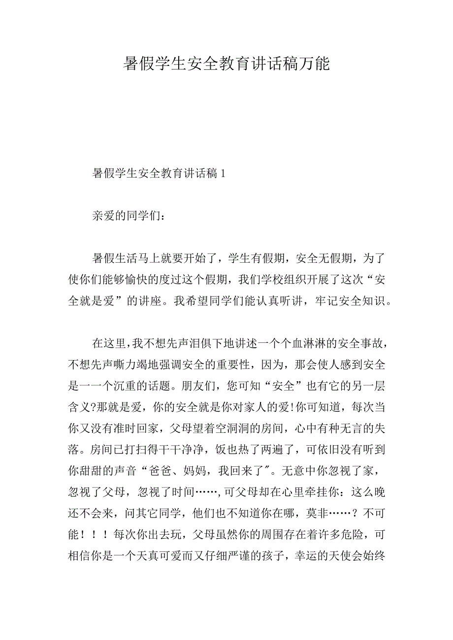 暑假学生安全教育讲话稿万能.docx_第1页