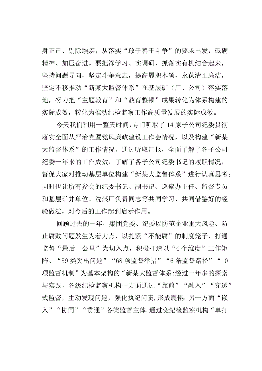 某某集团公司党委书记在推进纪检队伍教育整顿构建大监督体系工作会议上的讲话.docx_第2页