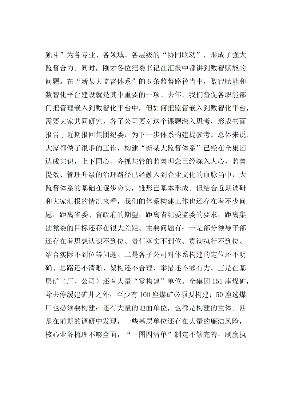 某某集团公司党委书记在推进纪检队伍教育整顿构建大监督体系工作会议上的讲话.docx_第3页