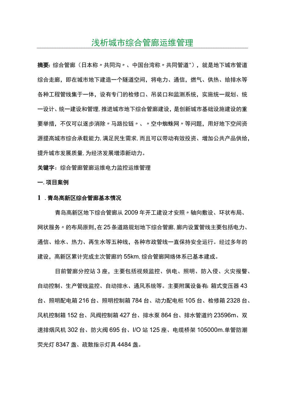 浅析城市综合管廊运维管理.docx_第1页