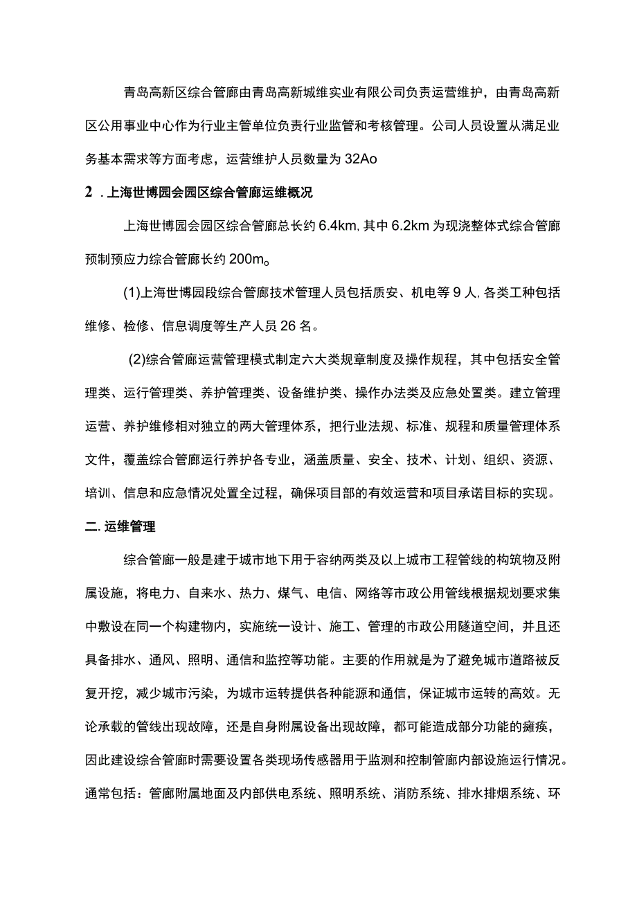 浅析城市综合管廊运维管理.docx_第2页