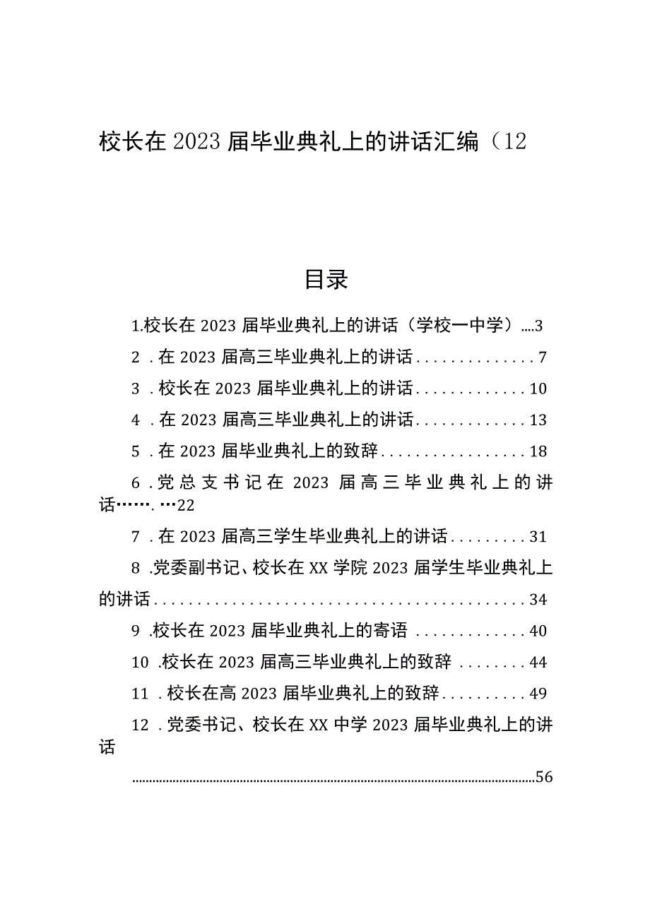 校长在2023届毕业典礼上的讲话汇编12篇.docx_第1页