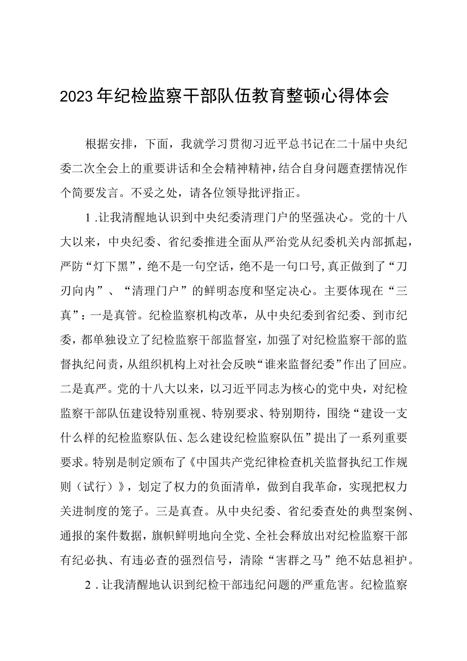 最新版2023年全国纪检监察干部队伍教育整顿个人心得体会十四篇.docx_第1页