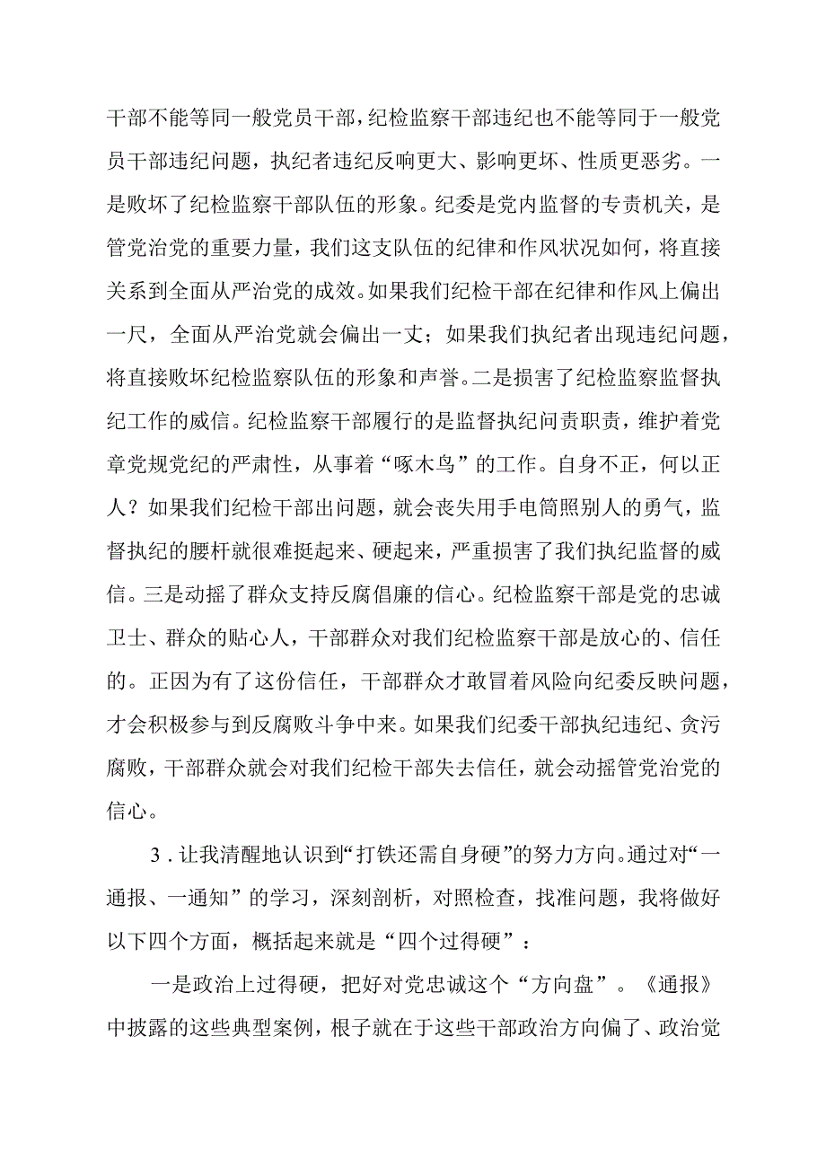 最新版2023年全国纪检监察干部队伍教育整顿个人心得体会十四篇.docx_第2页