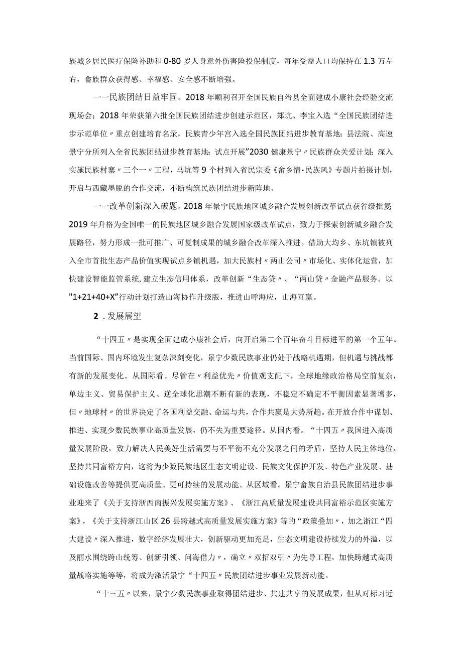 景宁畲族自治县民族团结进步事业十四五规划.docx_第3页