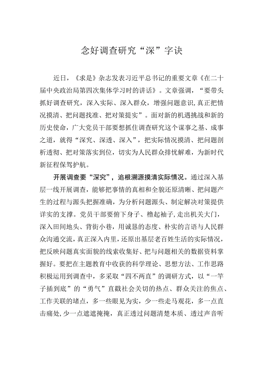 念好调查研究深字诀.docx_第1页