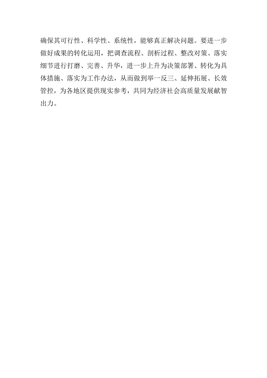 念好调查研究深字诀.docx_第3页