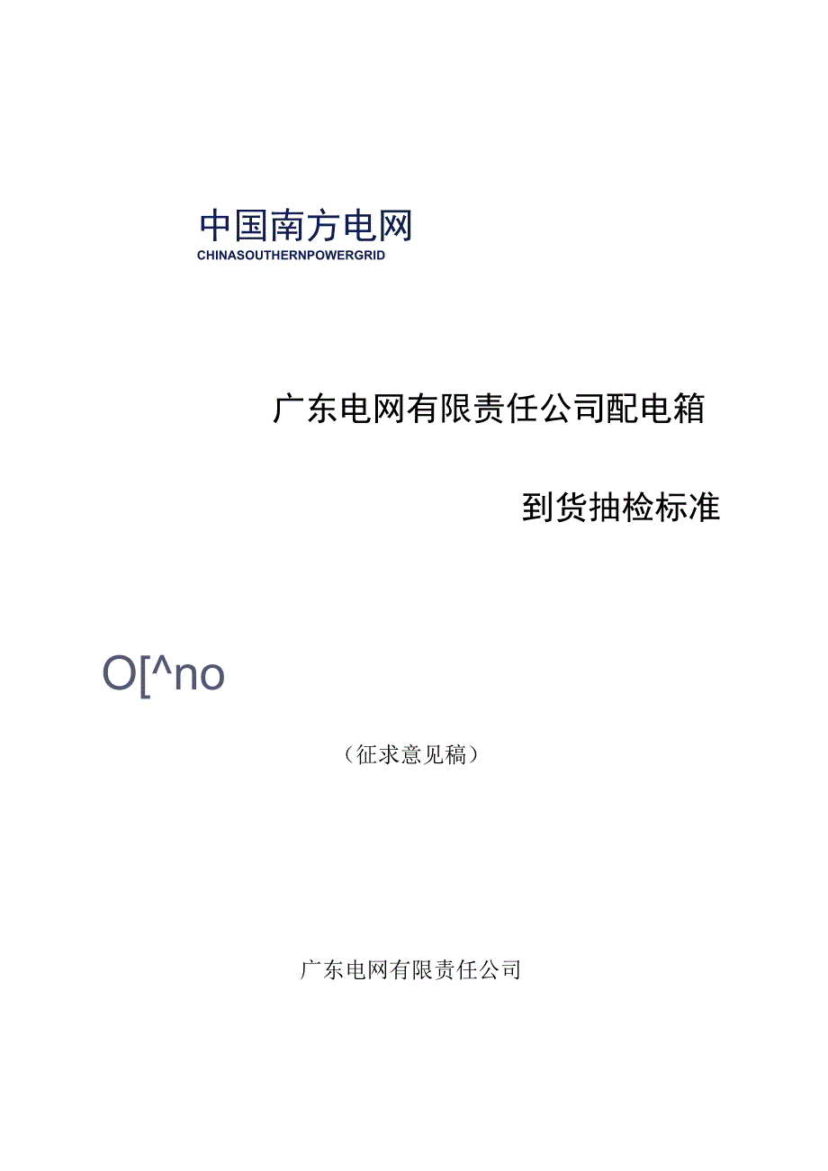 广东电网有限责任公司配电箱到货抽检标准征求意见稿.docx_第1页