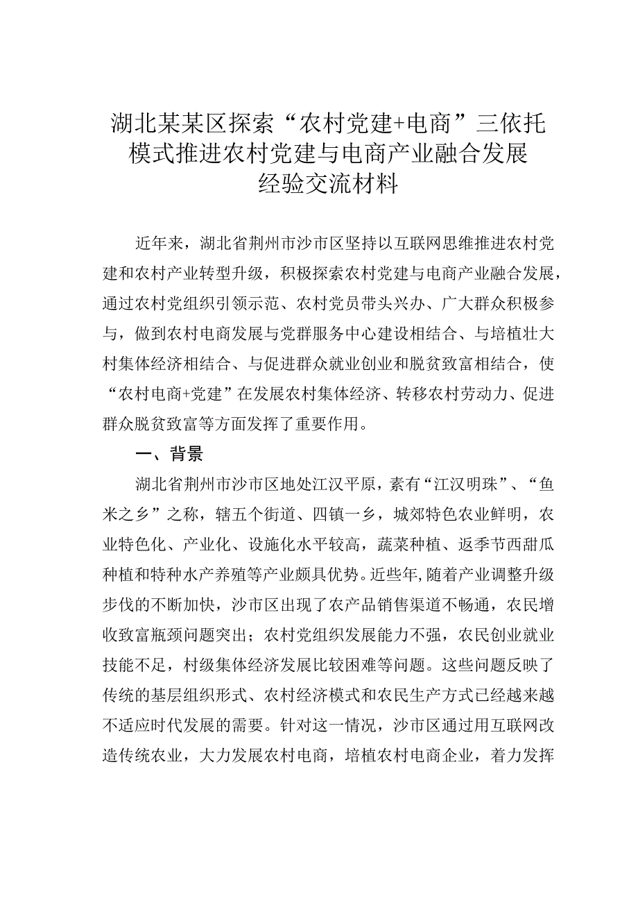 湖北某某区探索农村党建+电商三依托模式推进农村党建与电商产业融合发展经验交流材料.docx_第1页