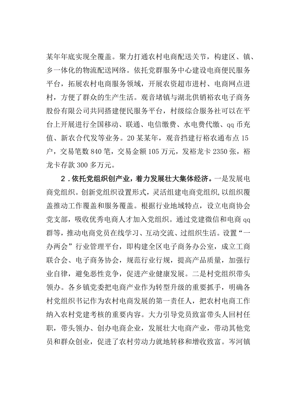 湖北某某区探索农村党建+电商三依托模式推进农村党建与电商产业融合发展经验交流材料.docx_第3页