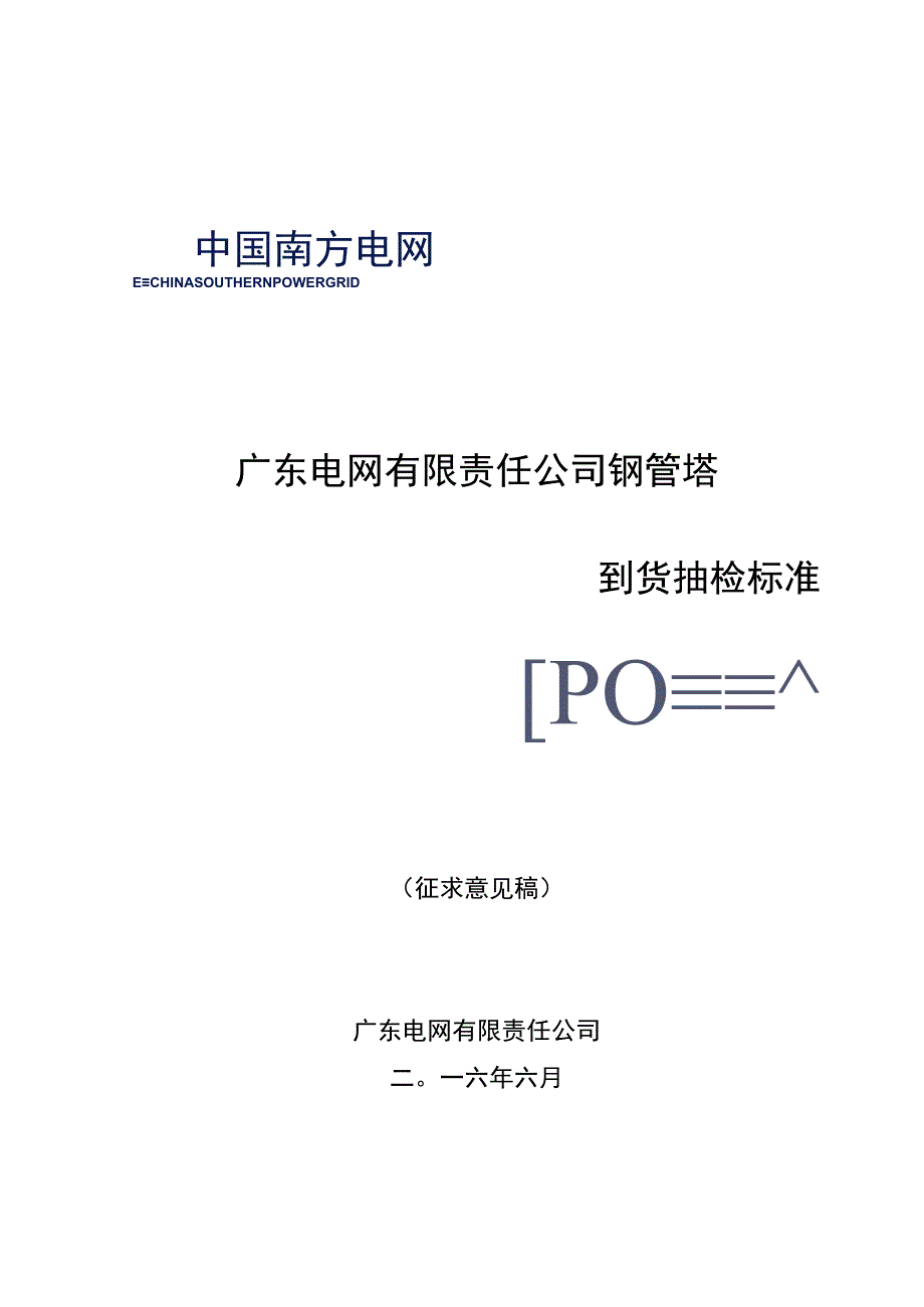 广东电网有限责任公司钢管塔到货抽检标准征求意见稿.docx_第1页