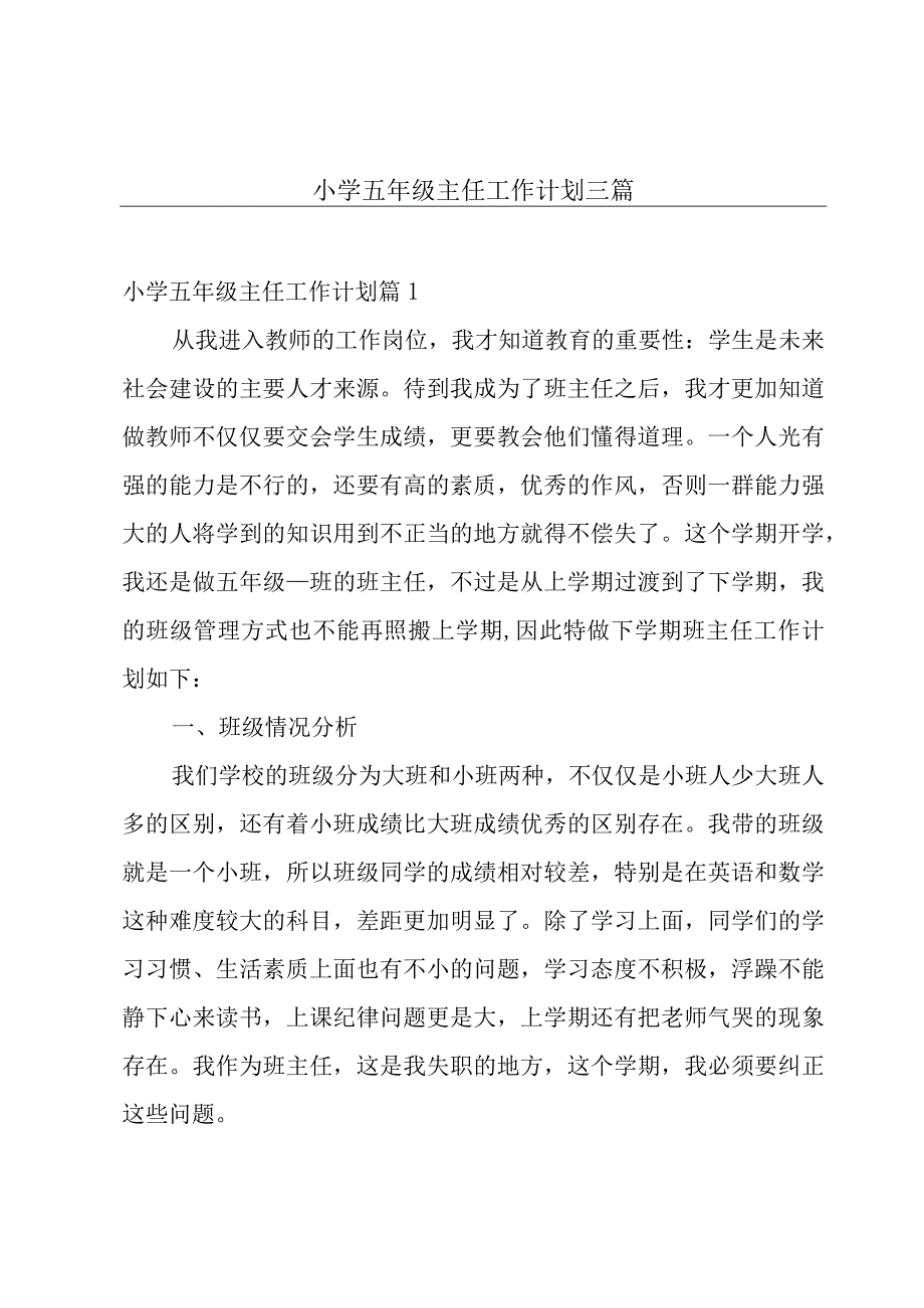 小学五年级主任工作计划三篇.docx_第1页