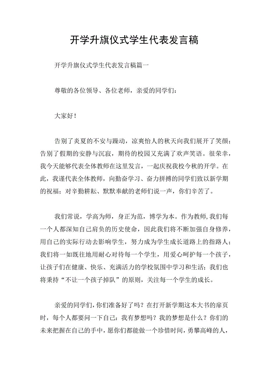 开学升旗仪式学生代表发言稿.docx_第1页