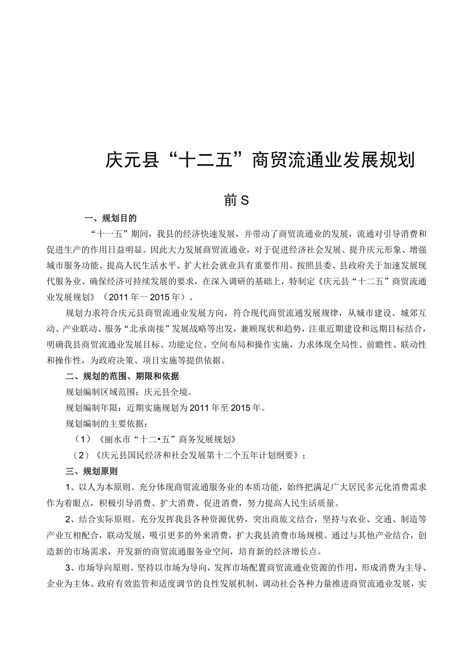 庆元县十二五商贸流通业发展规划.docx_第1页