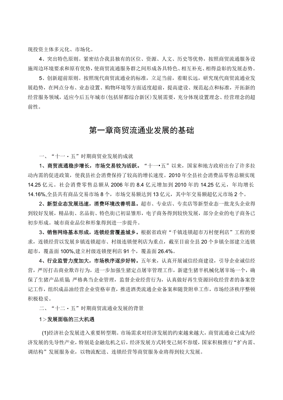 庆元县十二五商贸流通业发展规划.docx_第2页