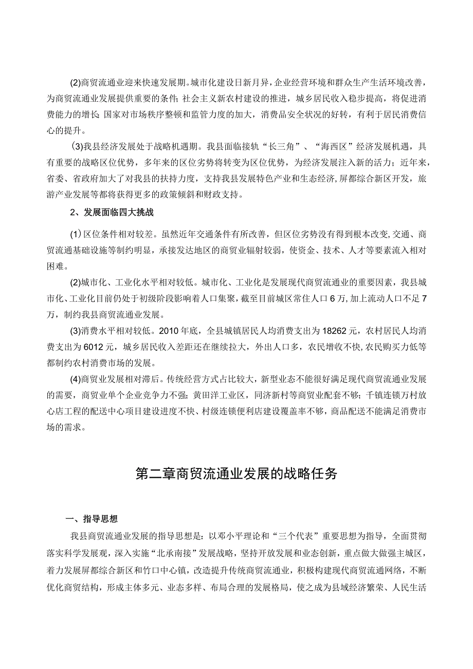 庆元县十二五商贸流通业发展规划.docx_第3页