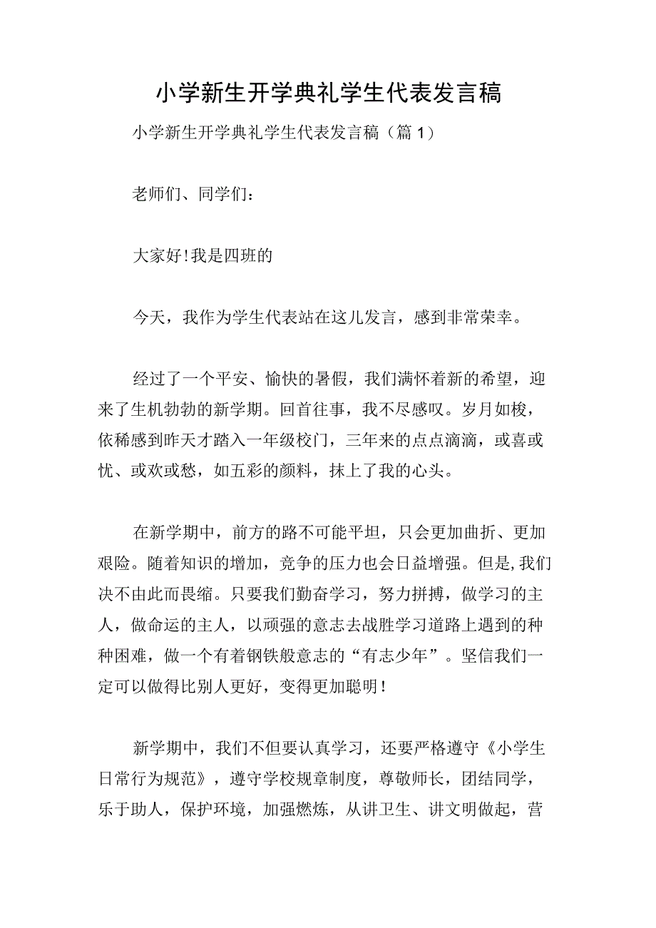 小学新生开学典礼学生代表发言稿.docx_第1页