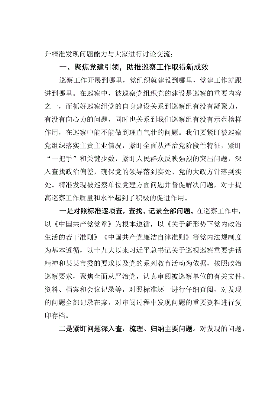 某某巡察组组长在2023年巡察工作业务培训会议上的培训讲稿.docx_第2页