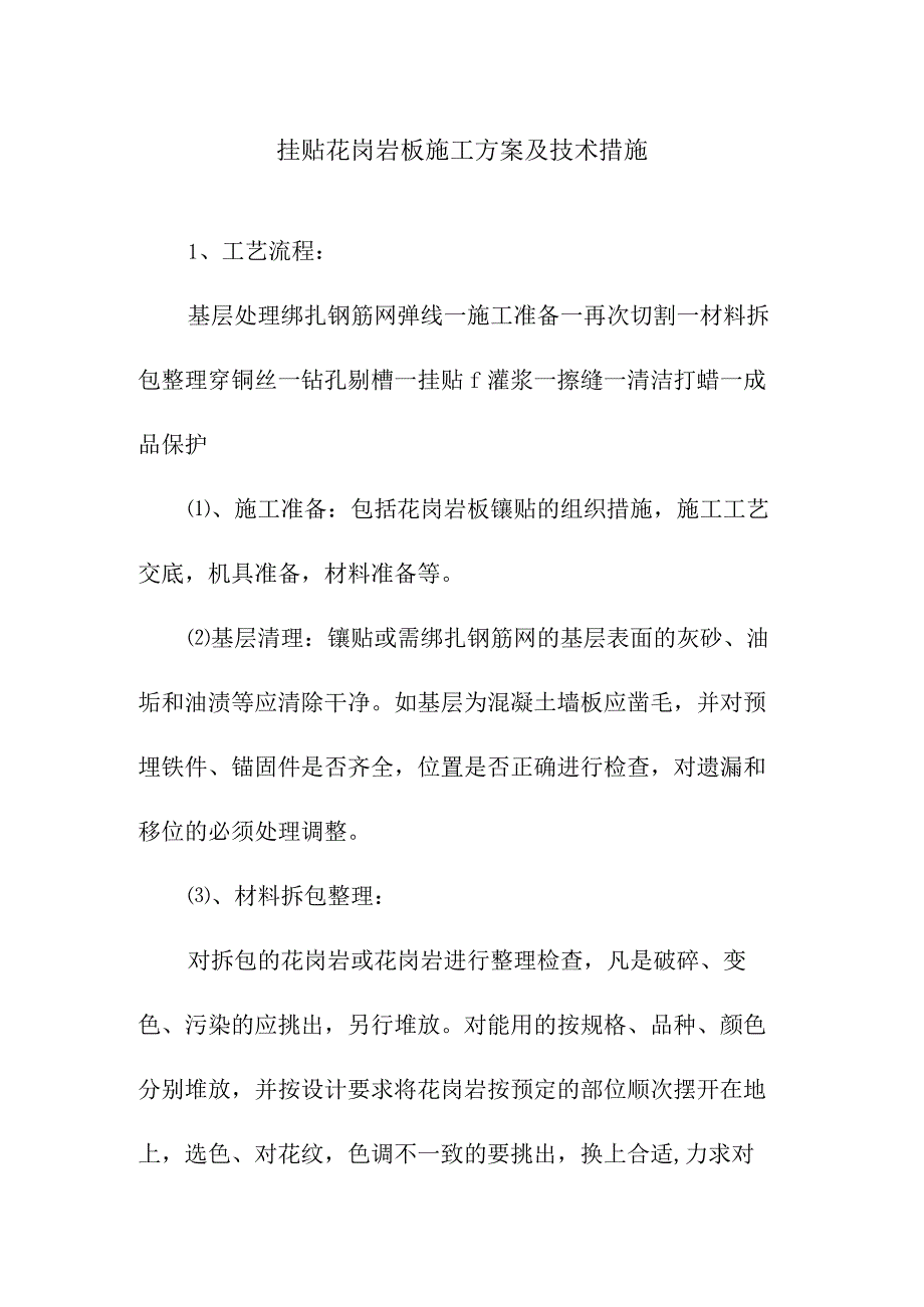 挂贴花岗岩板施工方案及技术措施.docx_第1页