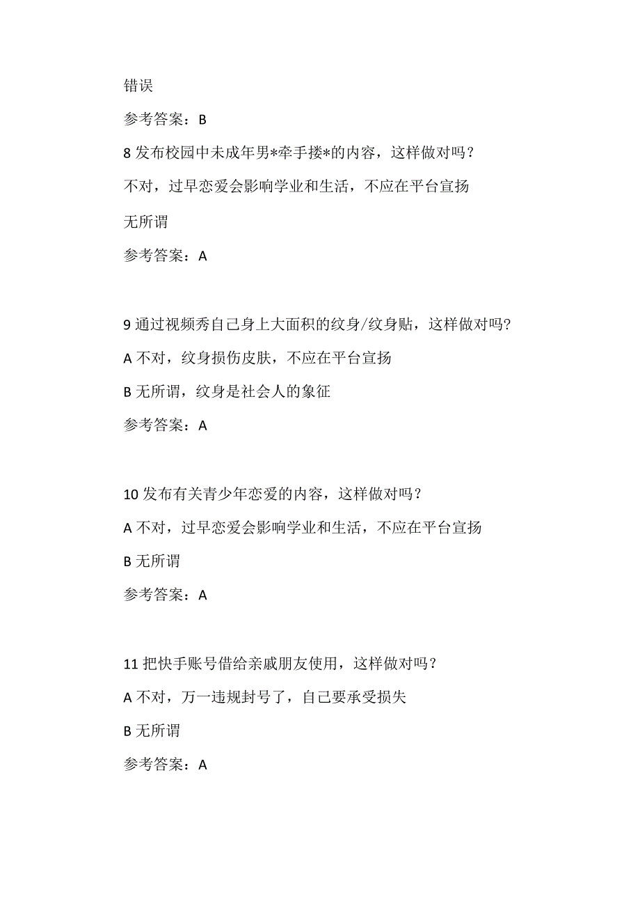 快手答题恢复账号题目及答案18题.docx_第3页