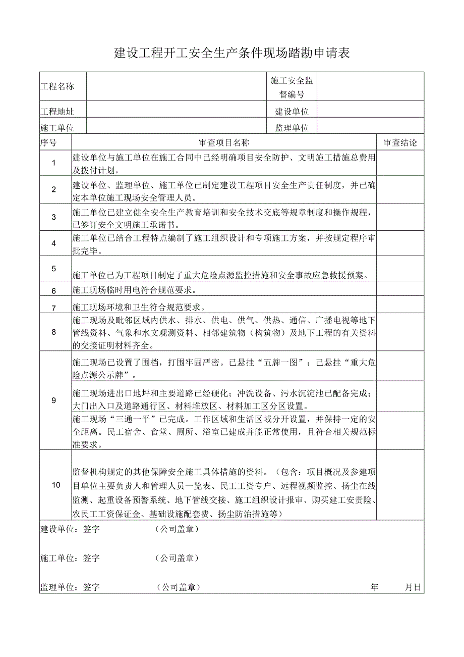 开工安全生产条件现场踏勘要求.docx_第1页