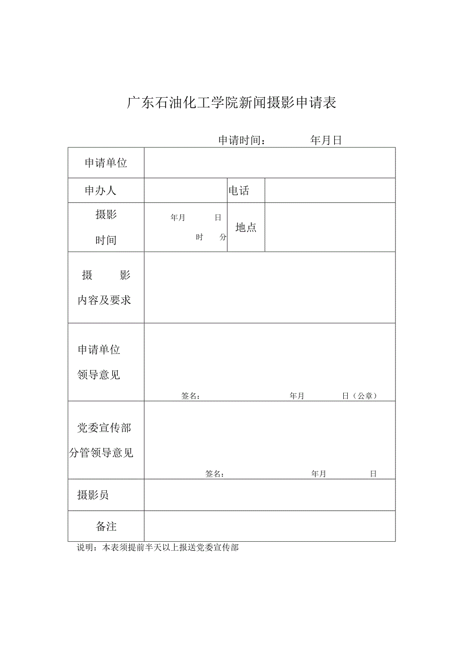 广东石油化工学院新闻摄影申请表.docx_第1页