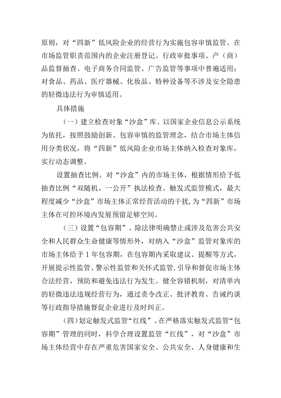 服务优化营商环境四新低风险企业触发式监管实施方案.docx_第2页