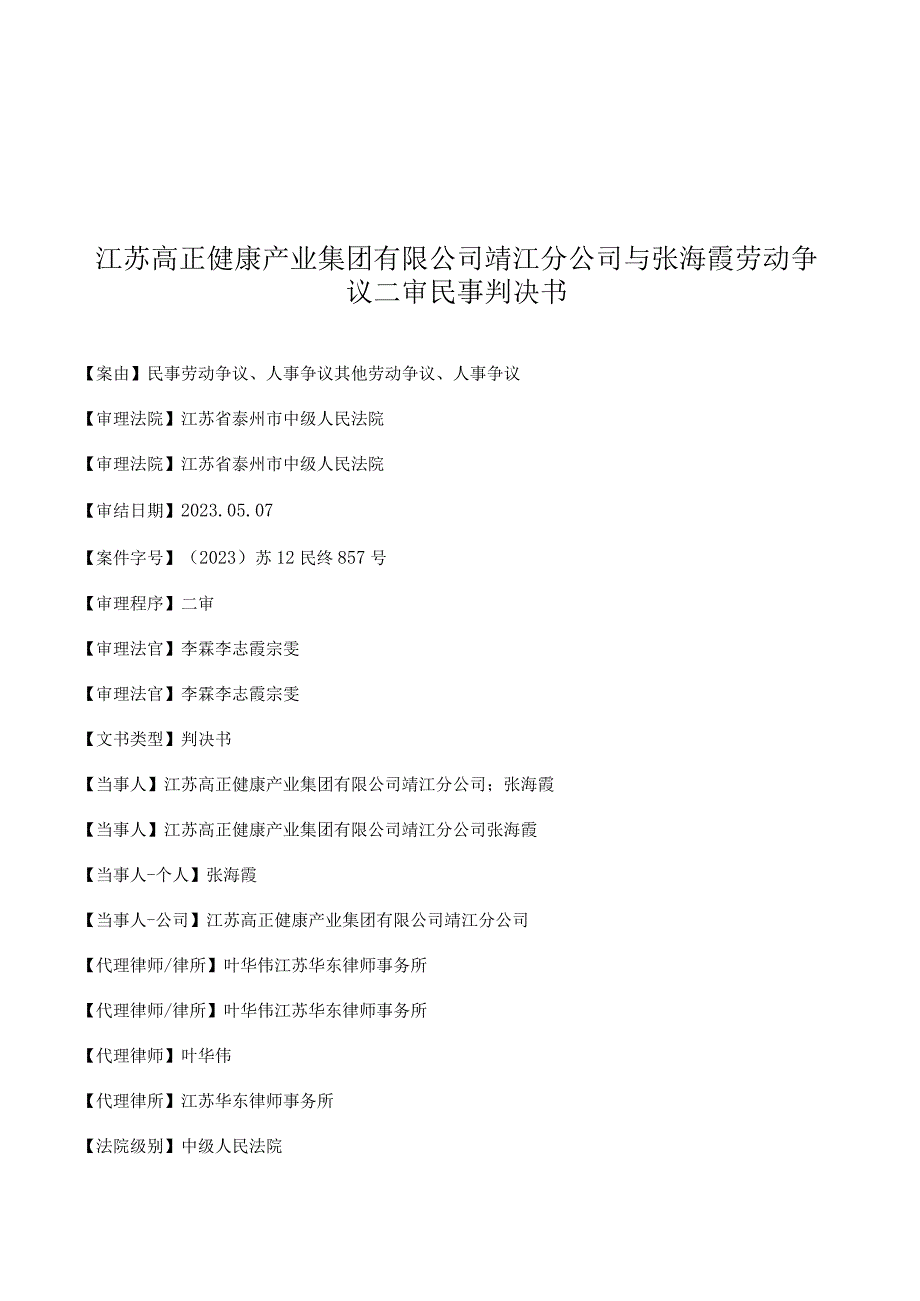 江苏高正健康产业集团有限公司靖江分公司与张海霞劳动争议二审民事判决书.docx_第1页