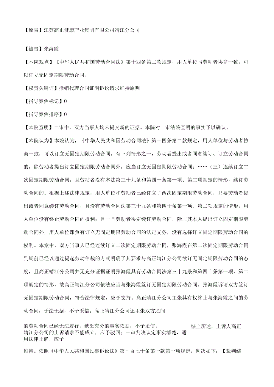 江苏高正健康产业集团有限公司靖江分公司与张海霞劳动争议二审民事判决书.docx_第2页