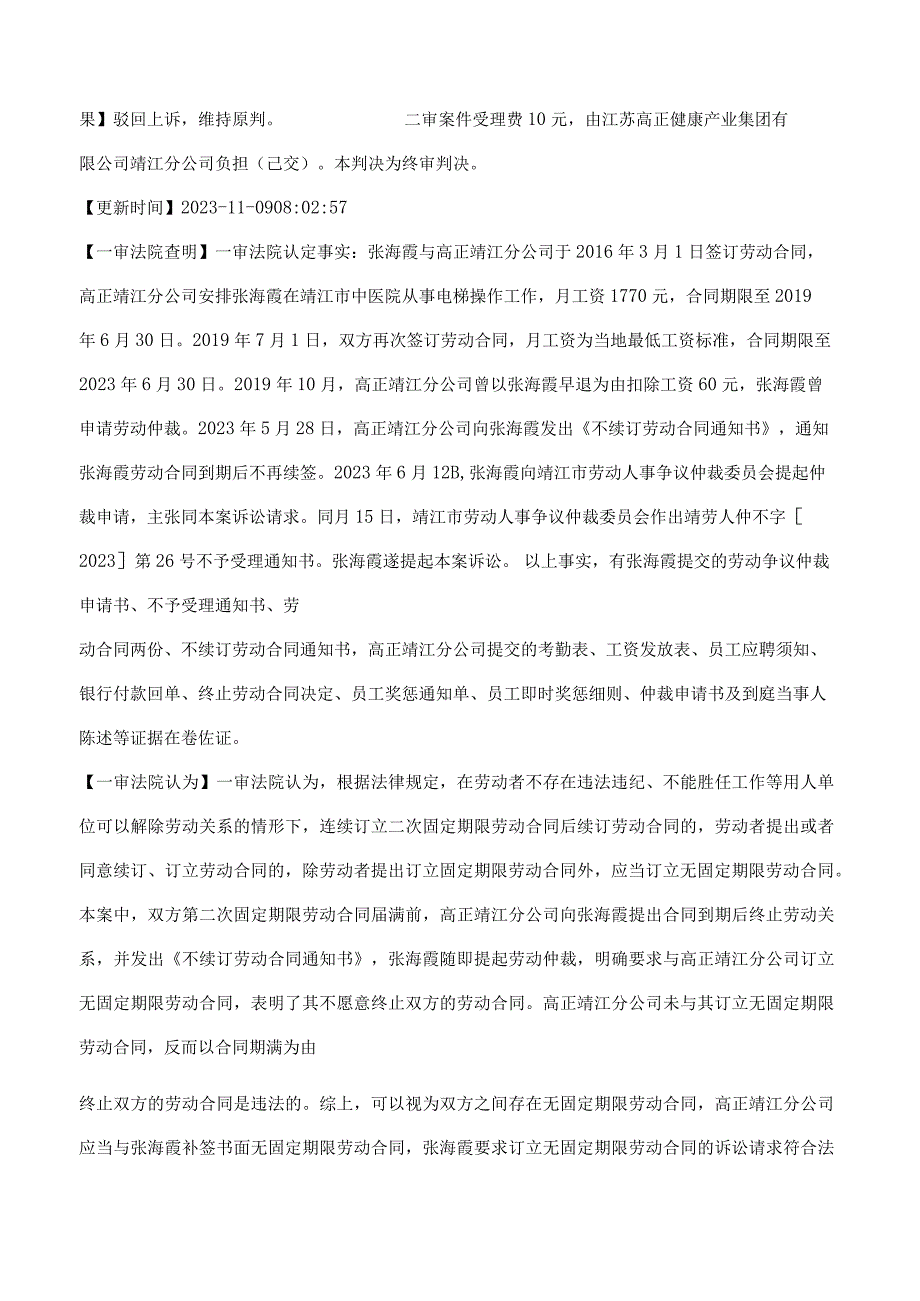 江苏高正健康产业集团有限公司靖江分公司与张海霞劳动争议二审民事判决书.docx_第3页