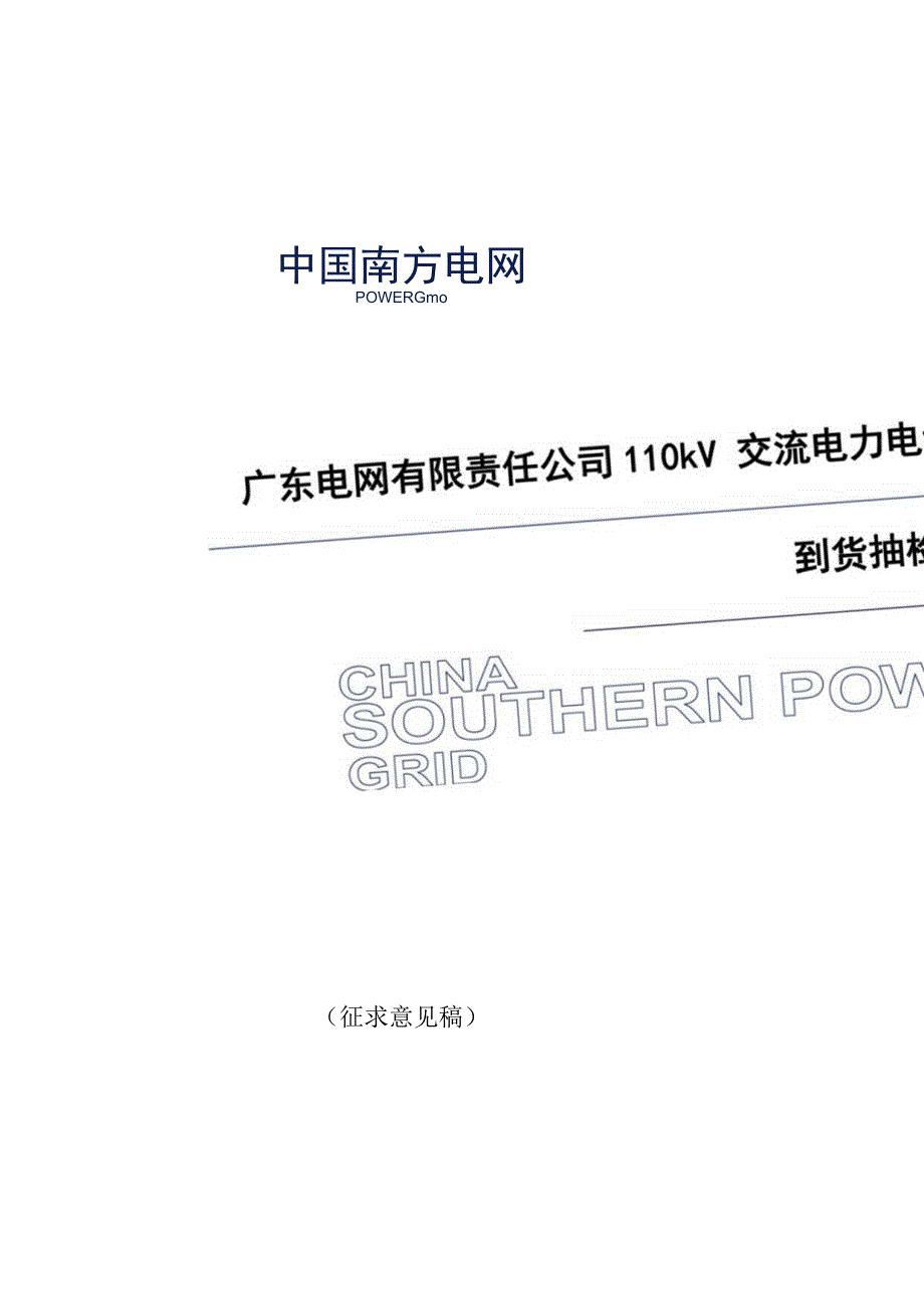 广东电网有限责任公司110kV交流电力电缆附件到货抽检标准征求意见稿.docx_第1页